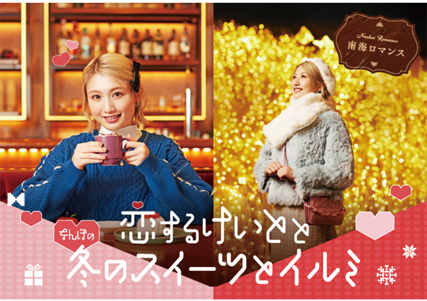 【南海ロマンス26冬】“恋するけいと”となんばの冬の スイーツとイルミ。