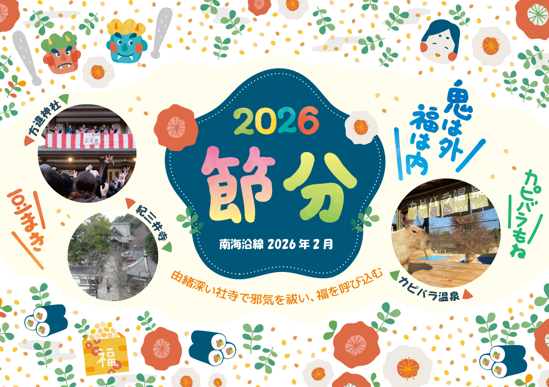 由緒深い社寺で邪気を祓い、福を呼び込む