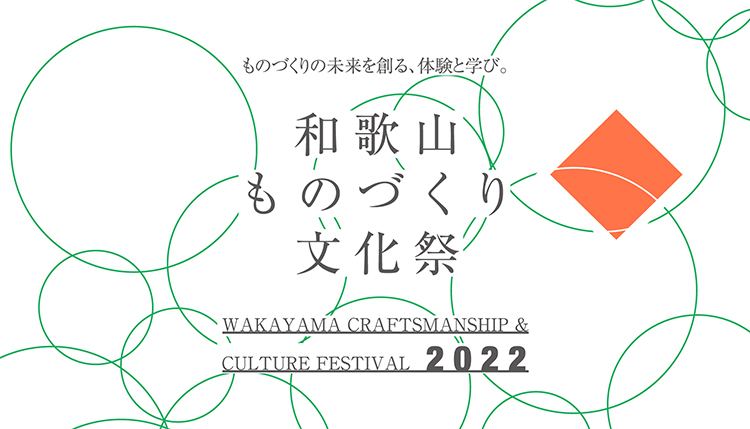 和歌山ものづくり文化祭2022