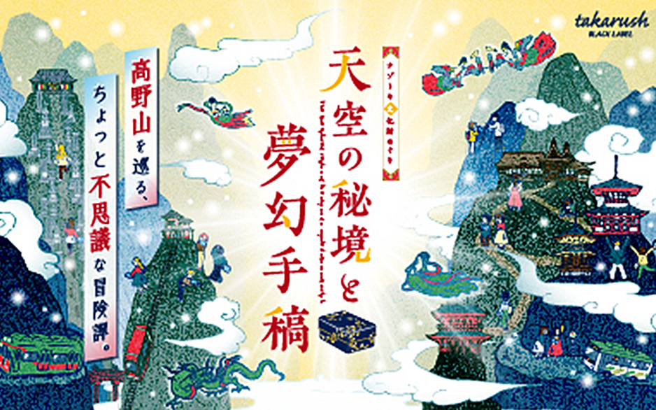 ナゾトキ文化財めぐり『天空の秘境と夢幻手稿』