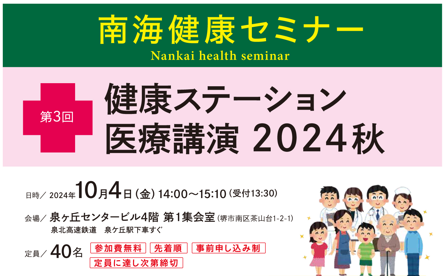 【申込受付を終了いたしました】南海健康セミナー 第3回「健康ステーション 医療講演2024秋」