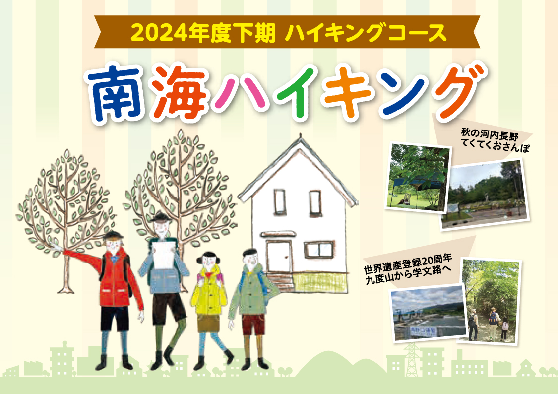 2024年度下期 ハイキングコース