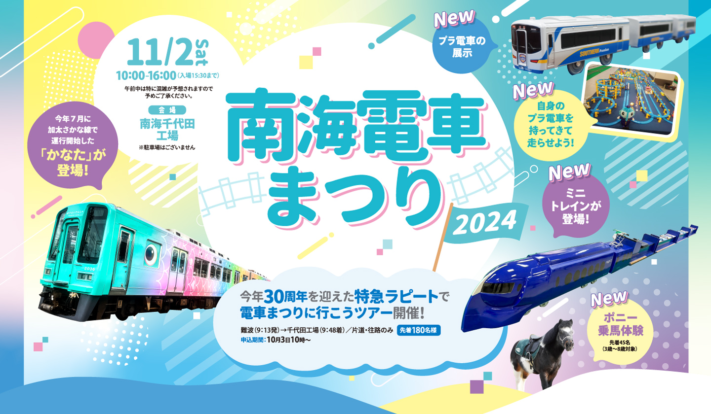 「南海電車まつり2024」を開催します！