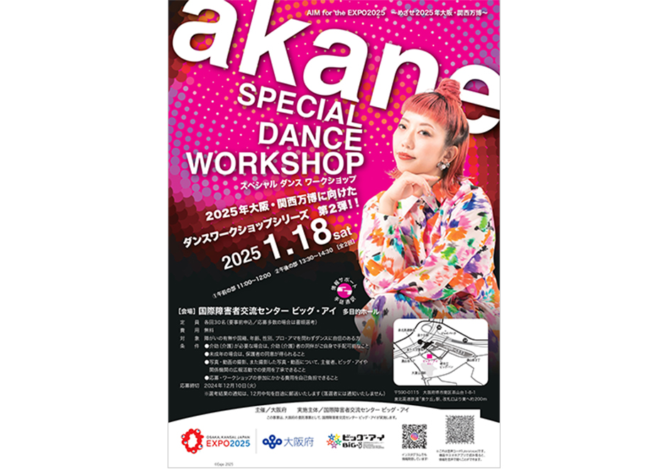 【参加者募集】akane SPECIAL DANCE WORKSHOP －スペシャルダンスワークショップ