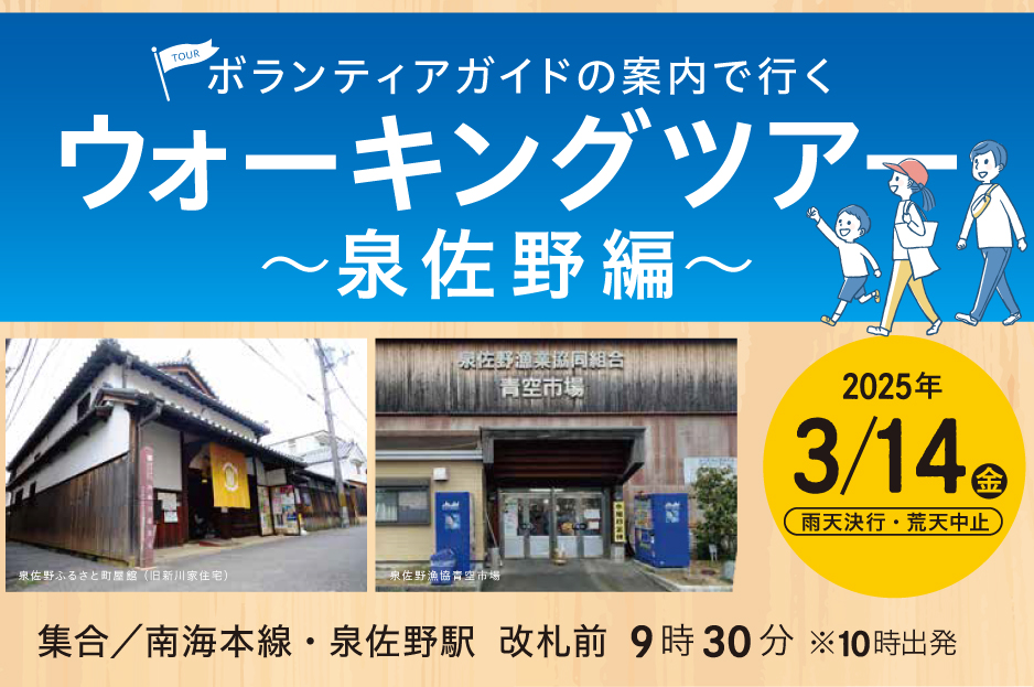 「ボランティアガイドの案内で行くウォーキングツアー～泉佐野編～」を開催します！