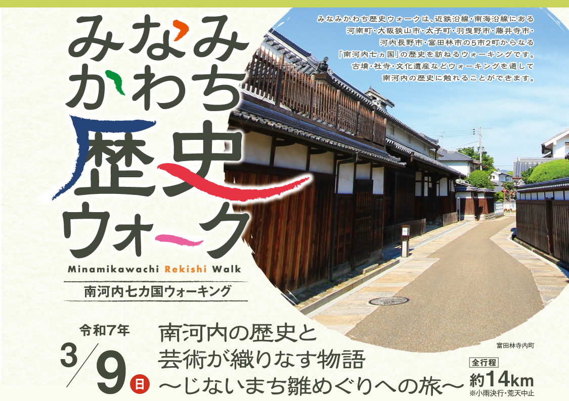 みなみ河内歴史ウォーク　～南河内七か国ウォーキング～