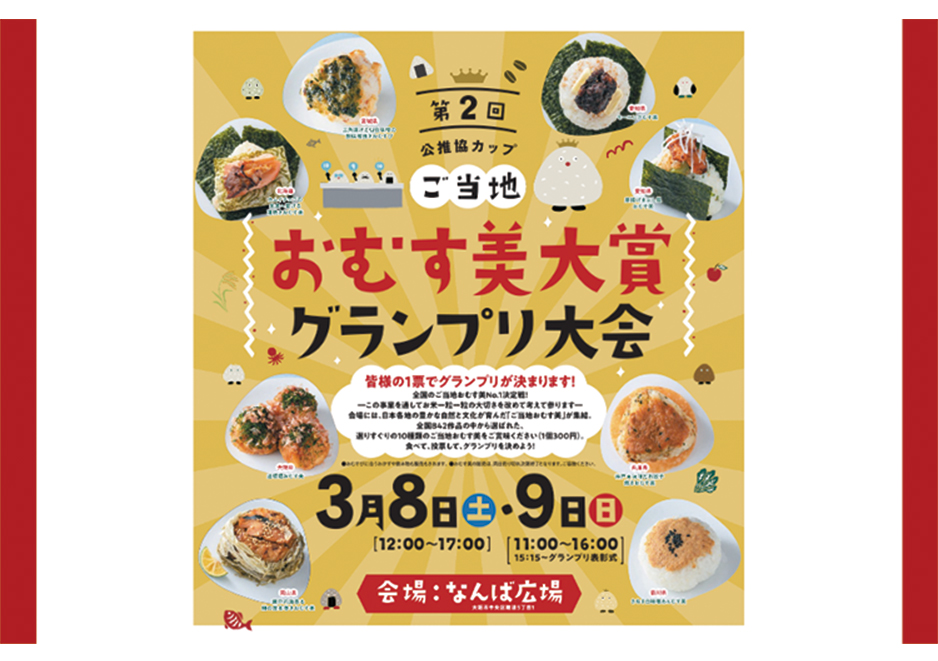 3月8日(土)・9日(日)、なんば広場にて「ご当地おむす美大賞グランプリ大会」を実施します！！