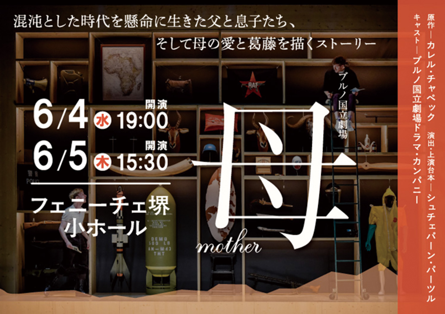 「チェコの名作劇『母』が大阪に」：ブルノ国立劇場の感動的な公演