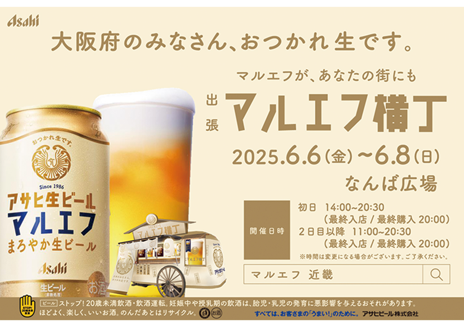 なんば広場 出張マルエフ横丁