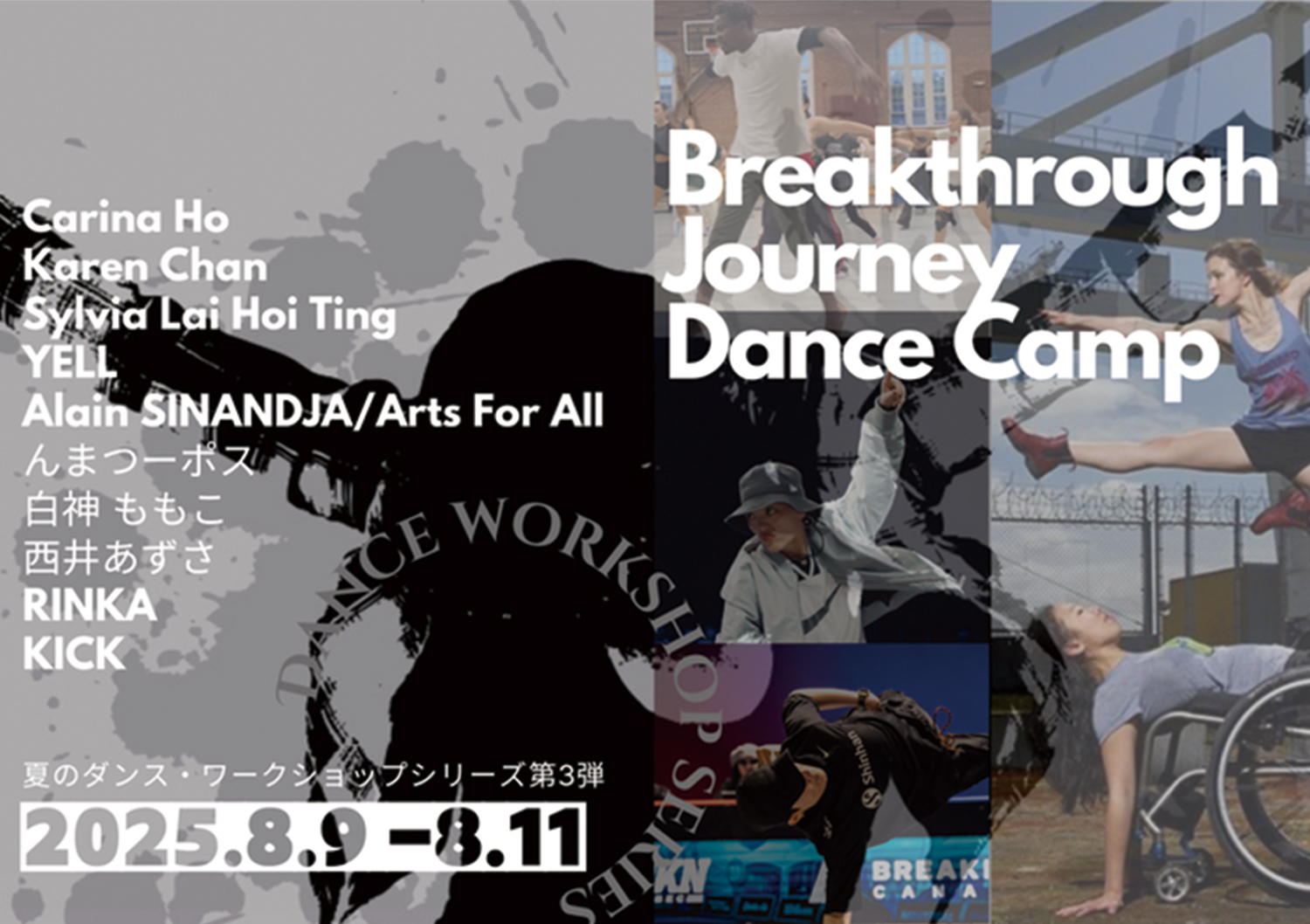 【参加者募集】Breakthrough Journey Dance Camp