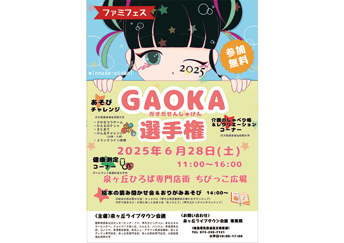 【泉ヶ丘ひろば】ファミフェス　GAOKA選手権