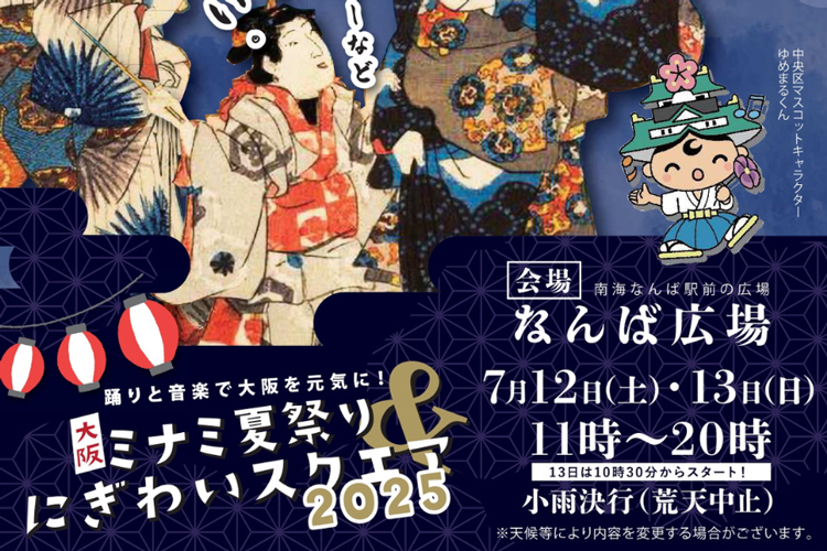 大阪ミナミ夏祭り＆にぎわいスクエア