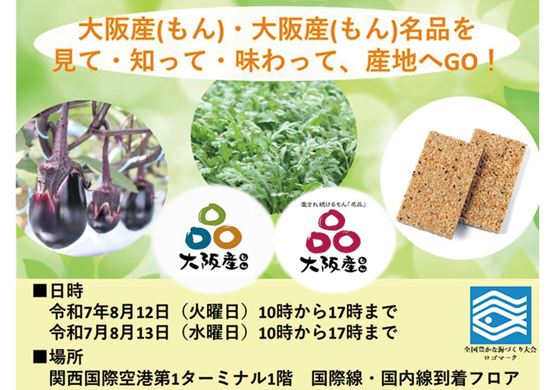 大阪産（もん）・大阪産（もん）名品を見て・知って・味わって、産地へGO！