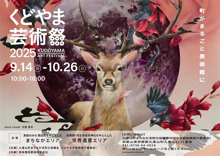 「くどやま芸術祭2025 町がまるごと美術館に」を開催！