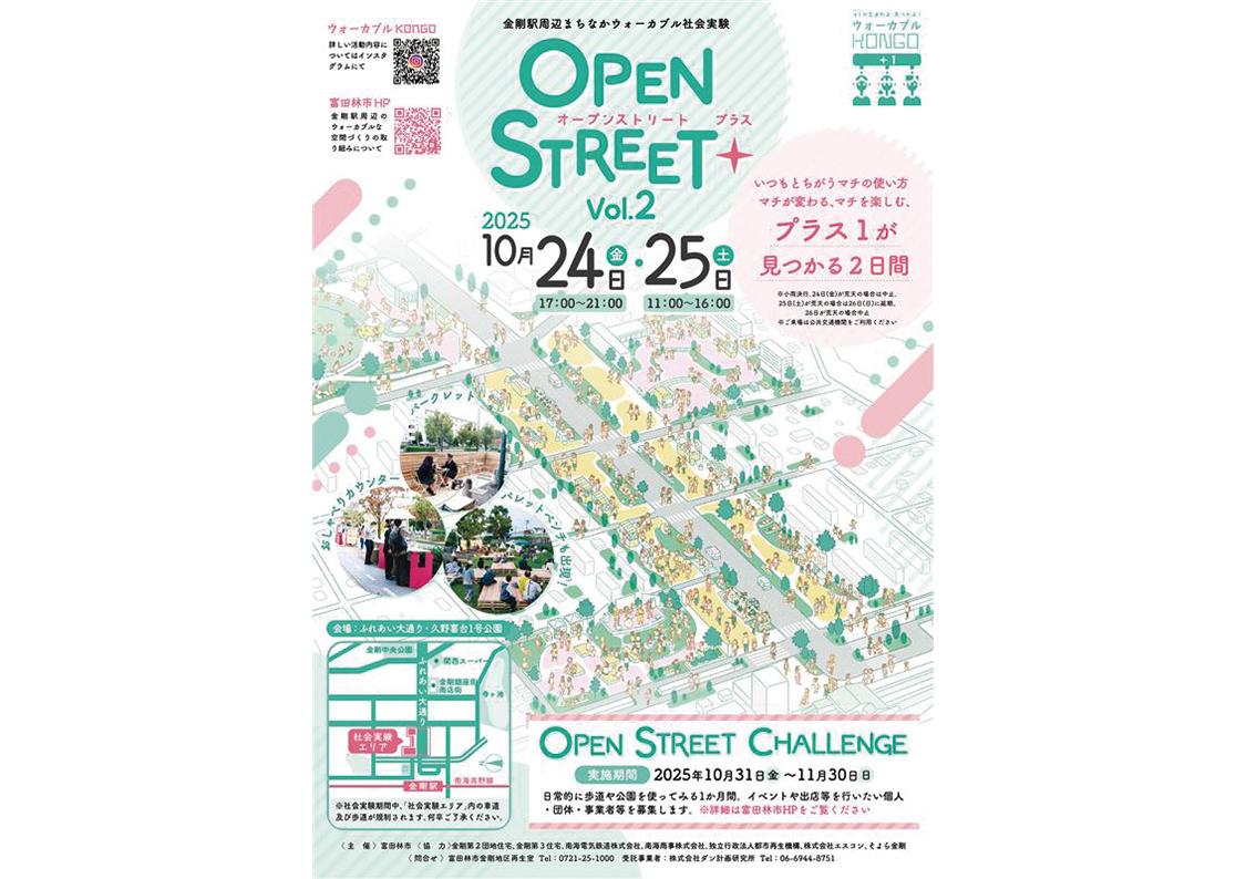 金剛駅前が変わる！人中心のウォーカブルな空間づくりへ 社会実験「OPEN STREET+ Vol.2」開催決定！