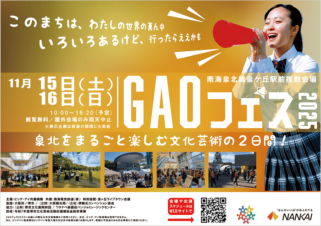 泉北の総合芸術祭！「GAOフェス」開催！