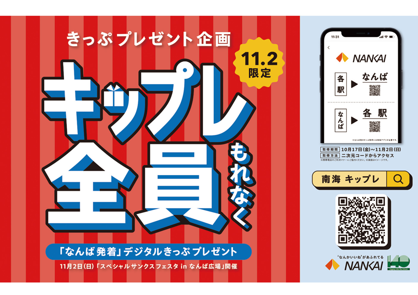キップレ（きっぷプレゼント）‼ 全員にもれなく‼ 〜140周年の感謝を込めて、きっぷをプレゼント～