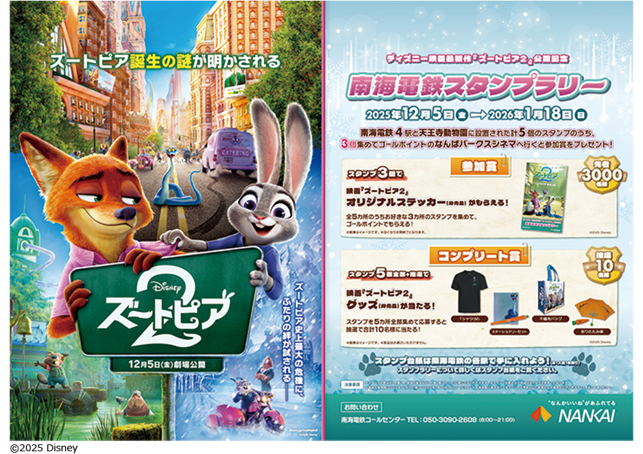 ディズニー映画最新作『ズートピア2』公開記念南海電鉄スタンプラリー開催！