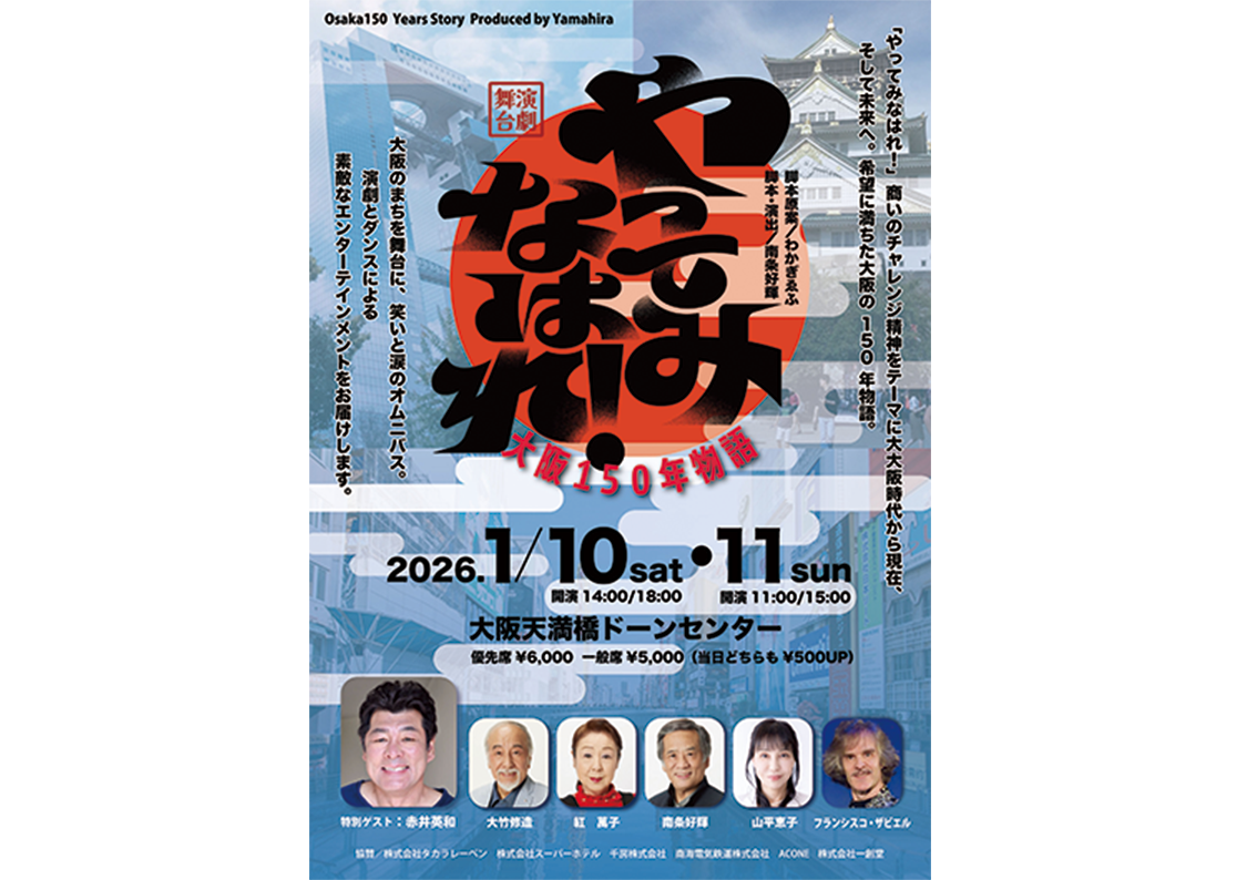 お芝居とダンスの舞台「やってみなはれ！大阪150年物語」開催！