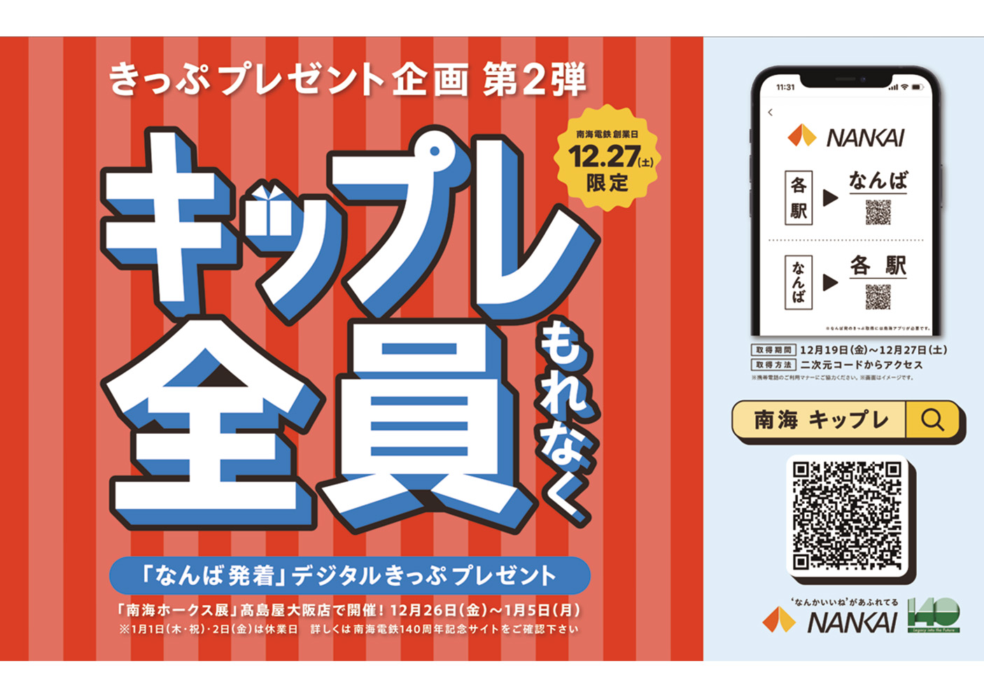 キップレ（きっぷプレゼント企画）第2弾‼　全員にもれなく‼ 〜140周年の感謝を込めて、きっぷをプレゼント～