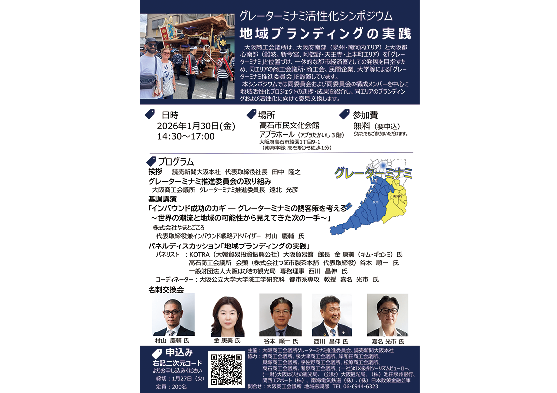 グレーターミナミ活性化シンポジウム～地域ブランディングの実践～が開催されます