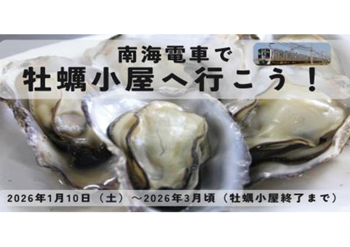 「牡蠣小屋へは電車で行こう！」を開催！