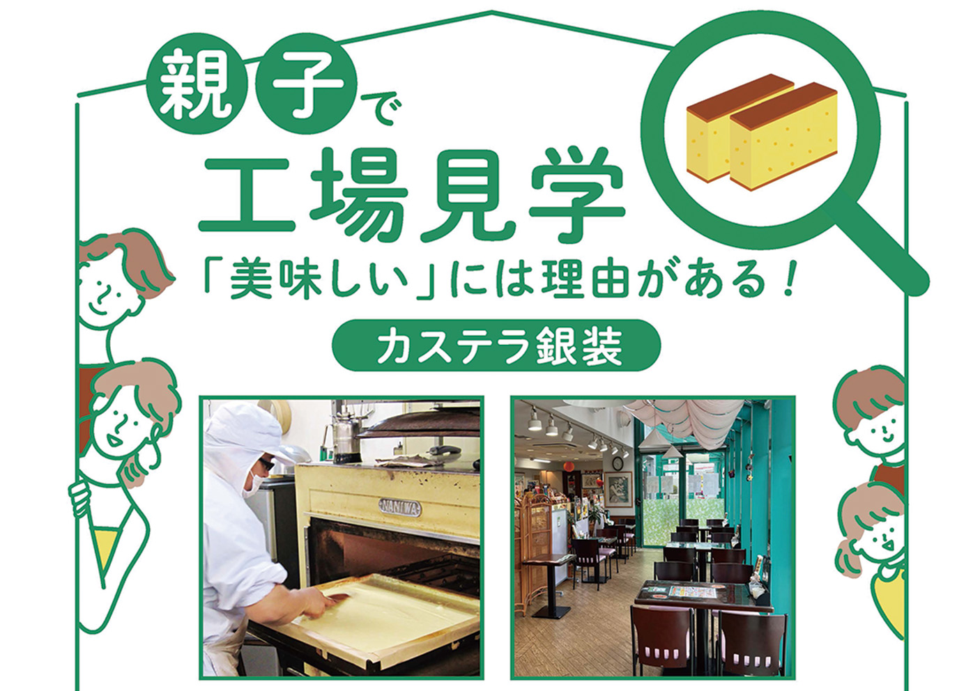 【親子で工場見学】「美味しい」には理由がある！カステラ銀装