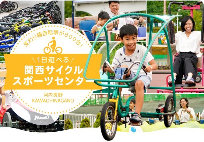 変わり種自転車が800台 1日遊べる関西サイクルスポーツセンター 大阪 和歌山のおでかけ情報otent おてんと