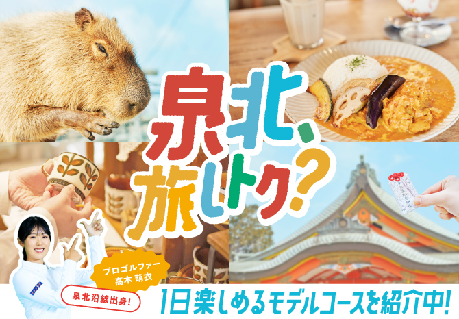 泉北、旅しトク？