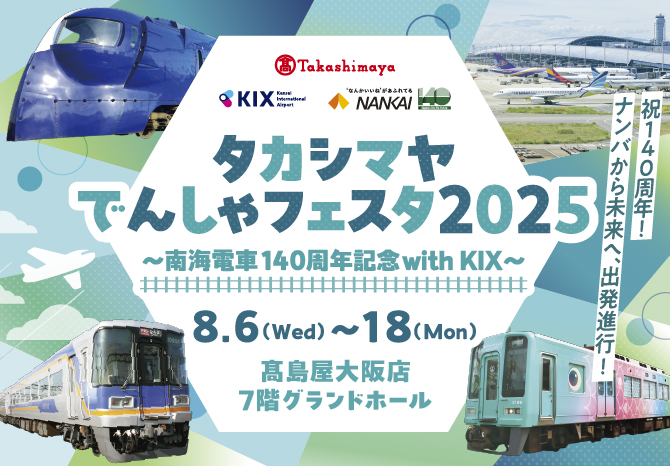 タカシマヤでんしゃフェスタ2025 ～南海電車140周年記念with KIX～