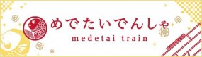 めでたい電車