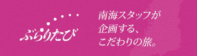 ぶらりたび