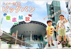【大阪】ハイパー児童館『ビッグバン』に子どもが大興奮!? 遊び心満載の全フロアを徹底紹介！