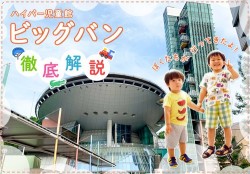 【大阪】ハイパー児童館『ビッグバン』に子どもが大興奮!? 遊び心満載の全フロアを徹底紹介！