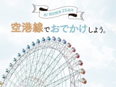 祝!関空開港25周年!空港線でおでかけしよう。