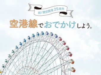 祝!関空開港25周年!空港線でおでかけしよう。