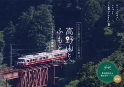 特設サイト【高野山とふもと】OPEN！