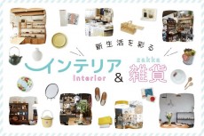 新生活を彩る インテリア＆雑貨