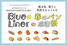 【blueliner】春のパン感謝祭