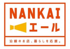 南海エール(南海本線)