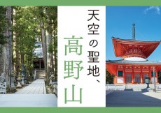 天空の聖地、高野山