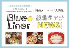 【blueliner】泉北ランチNEWS!