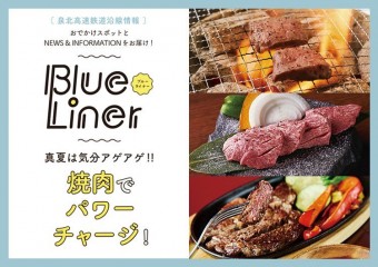 【blueliner】焼肉でパワーチャージ！