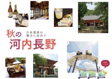 日本遺産の魅力に出合う 秋の河内長野