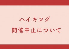 南海ハイキング開催中止について