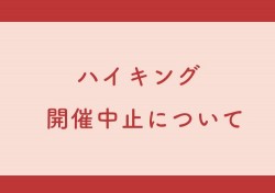 南海ハイキング開催中止について