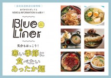 【BlueLiner】寒い季節に食べたいあったか麺