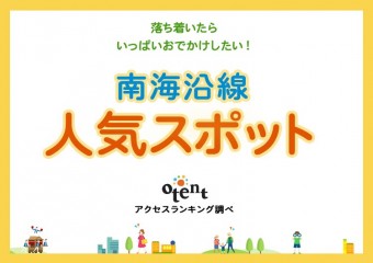 落ち着いたらいっぱいおでかけしたい!南海沿線の人気スポット