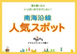 落ち着いたらいっぱいおでかけしたい！南海沿線の人気スポット