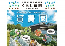 「貸農園」で農ある生活始めませんか？